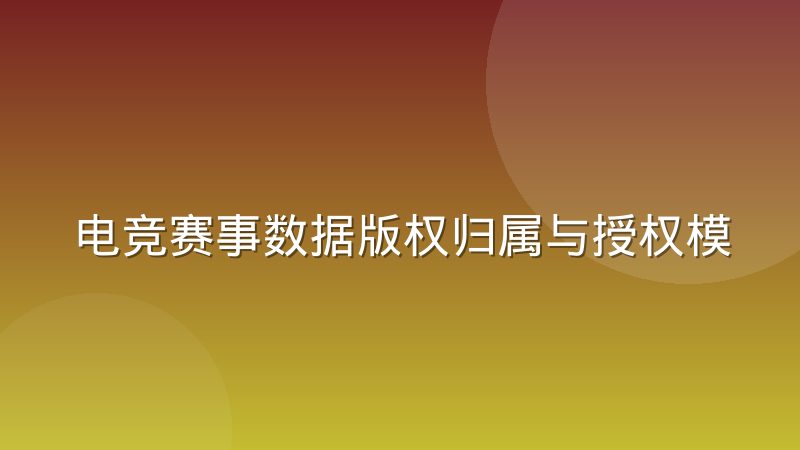 电竞赛事数据版权归属与授权模式变化,比分直播平台如何应对